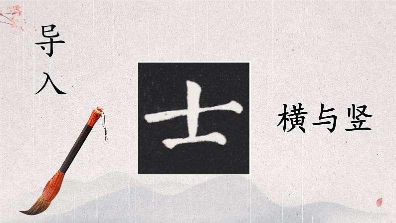 第1课《横与竖》课件+教案06