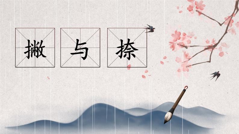 小学书法练习指导北师大版六年级上册第2课 撇与捺一等奖课件ppt-教习网|课件下载