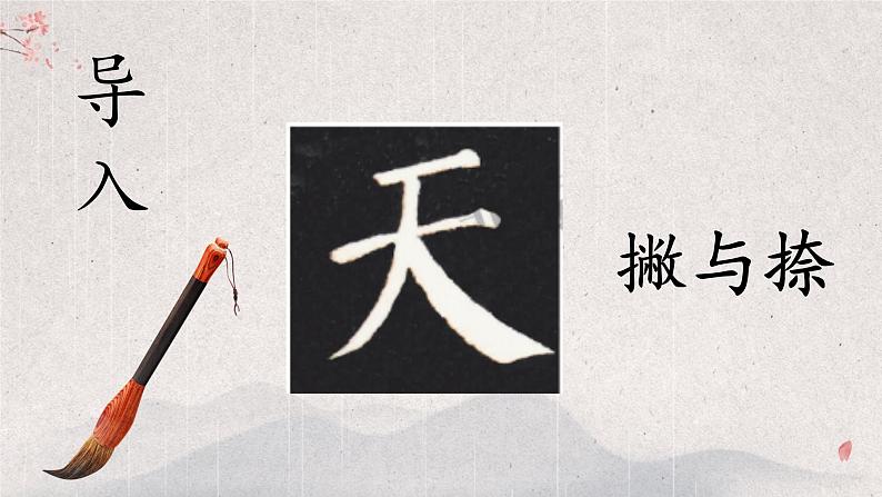 第2课《撇与捺》课件+教案06