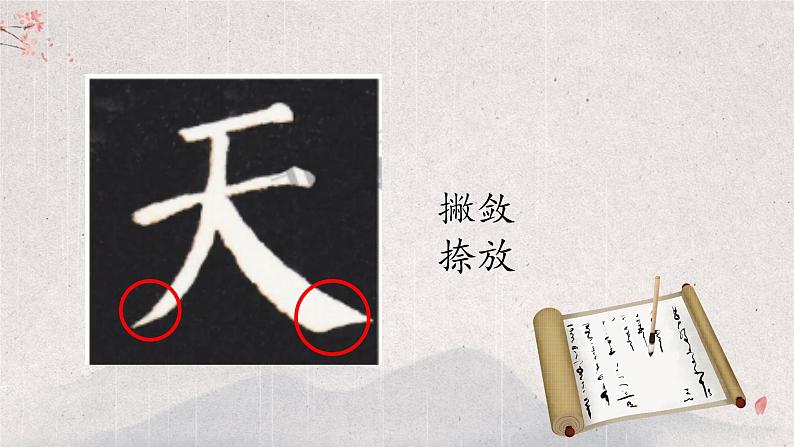 第2课《撇与捺》课件+教案08