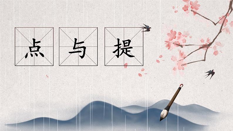 第3课《点与提》课件+教案01