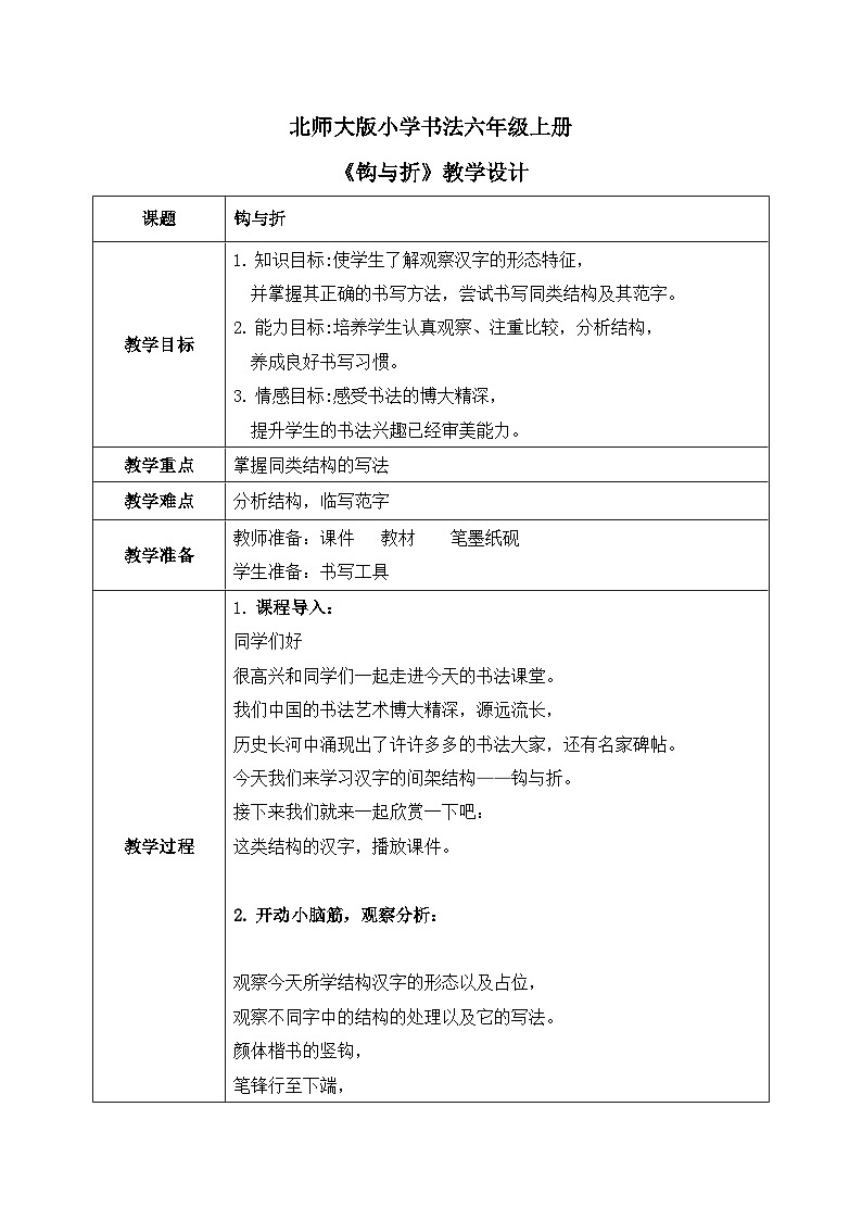 第4课《钩与折》教案第1页