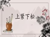 第5课《上松下紧》课件+教案