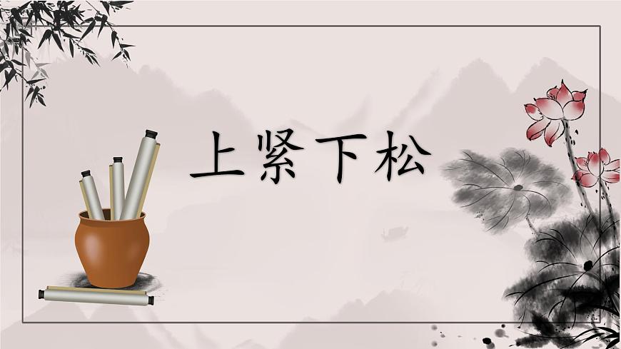小学书法练习指导北师大版六年级上册第5课 上紧下松优秀ppt课件-课件下载-教习网
