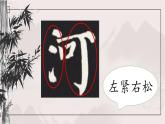 第6课《左紧右松》课件+教案