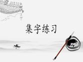 第8课《集字练习》课件+教案