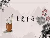 第9课《上宽下窄》课件+教案