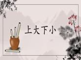 第13课《上大下小》课件+教案