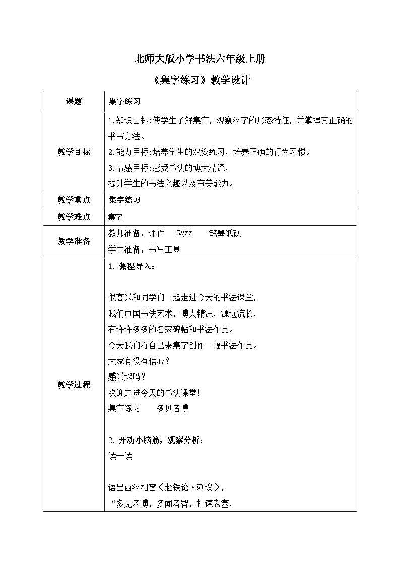 第16课《集字练习》课件+教案01