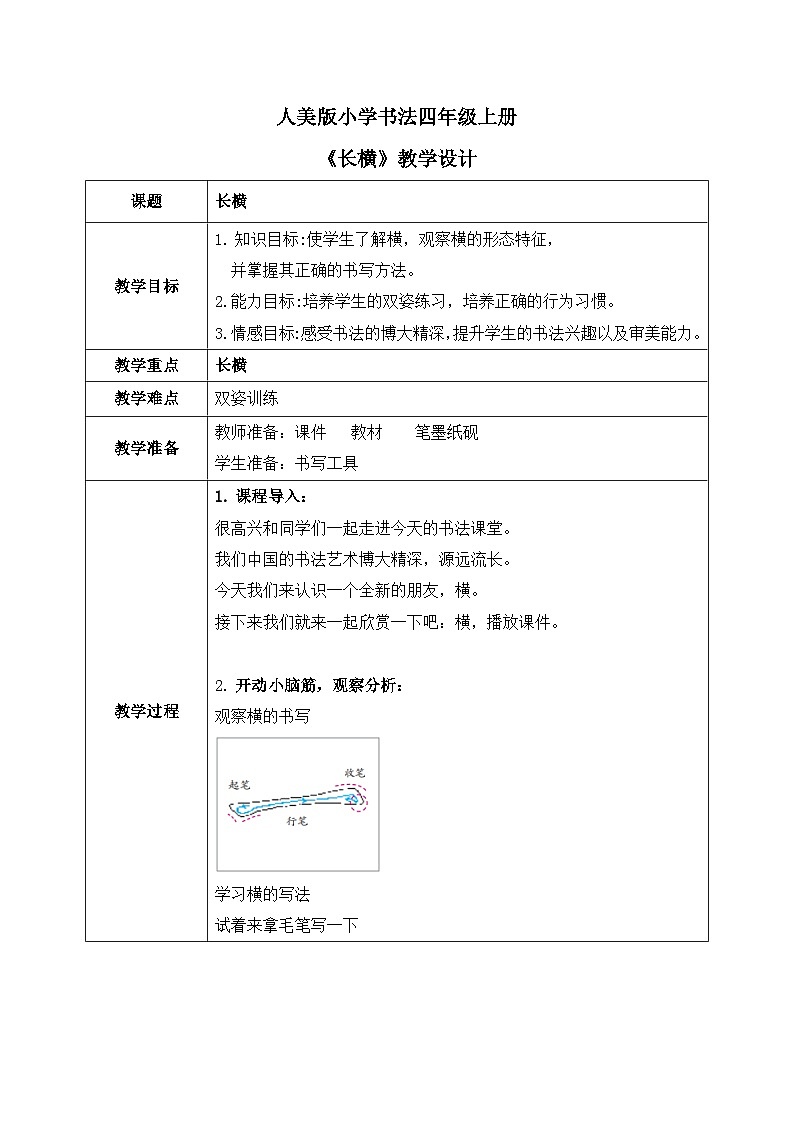 第1课《长横》教案第1页