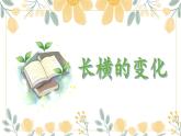 第1课《长横》课件+教案