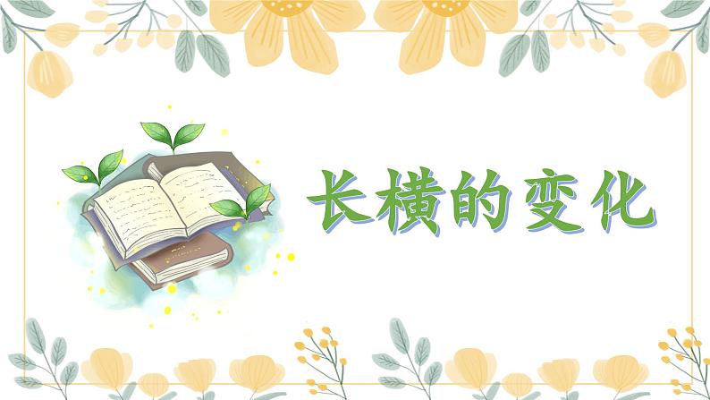 第1课《长横》课件第1页