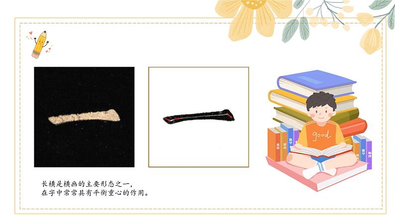 第1课《长横》课件第4页