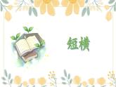第2课《短横》课件+教案