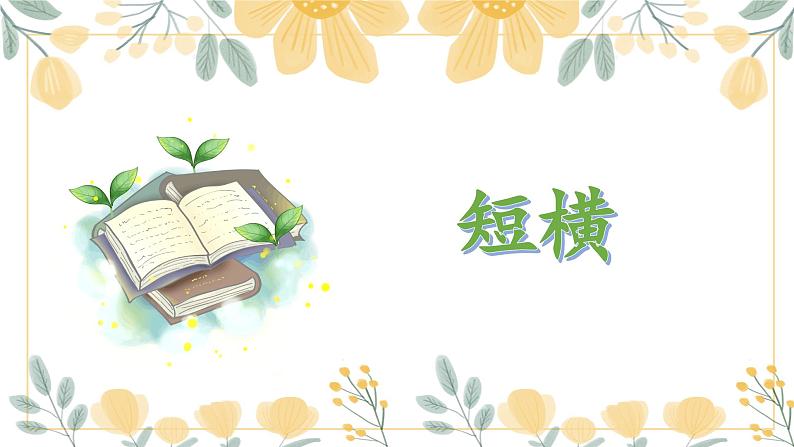 第2课《短横》课件第1页