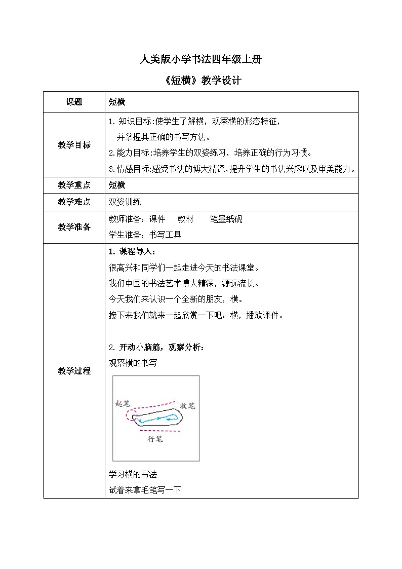 第2课《短横》教案第1页