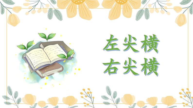 第3课《左尖横右尖横》课件+教案01