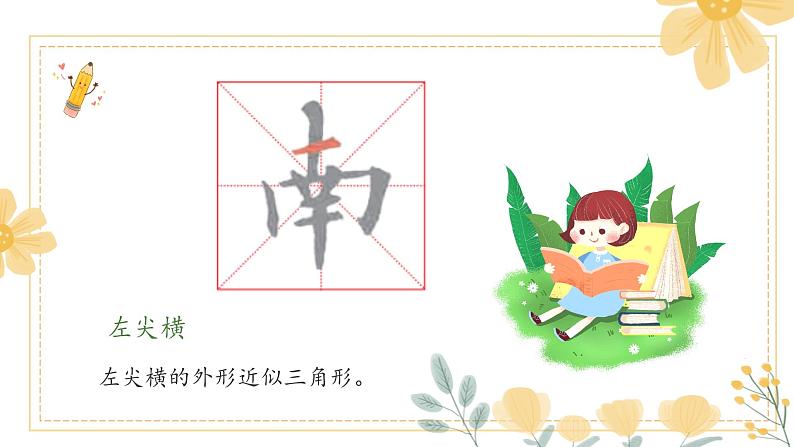 第3课《左尖横右尖横》课件+教案08