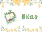 第4课《横的组合》课件+教案