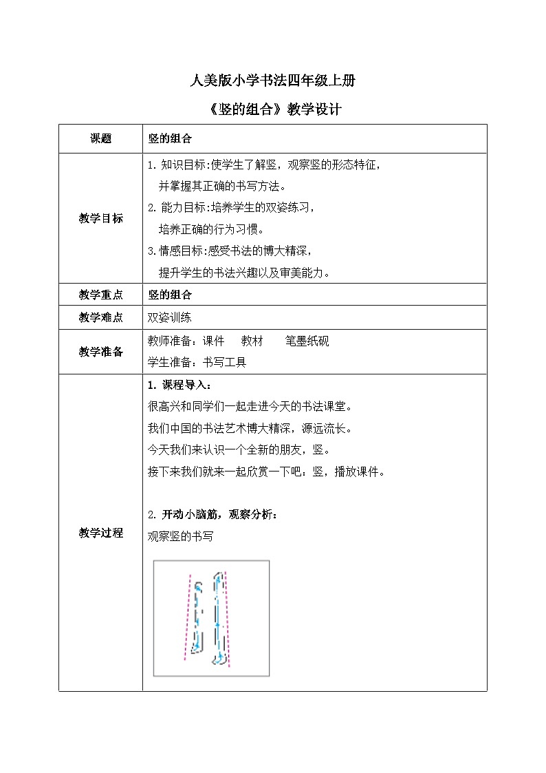 第7课《竖的组合》教案第1页