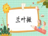 第10课《兰叶撇》课件+教案
