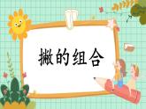第11课《撇的组合》课件+教案