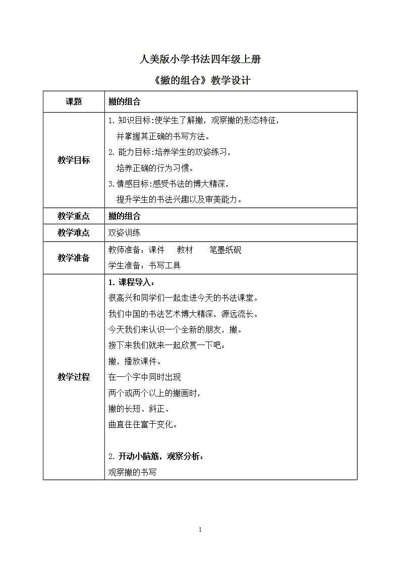 第11课《撇的组合》课件+教案01