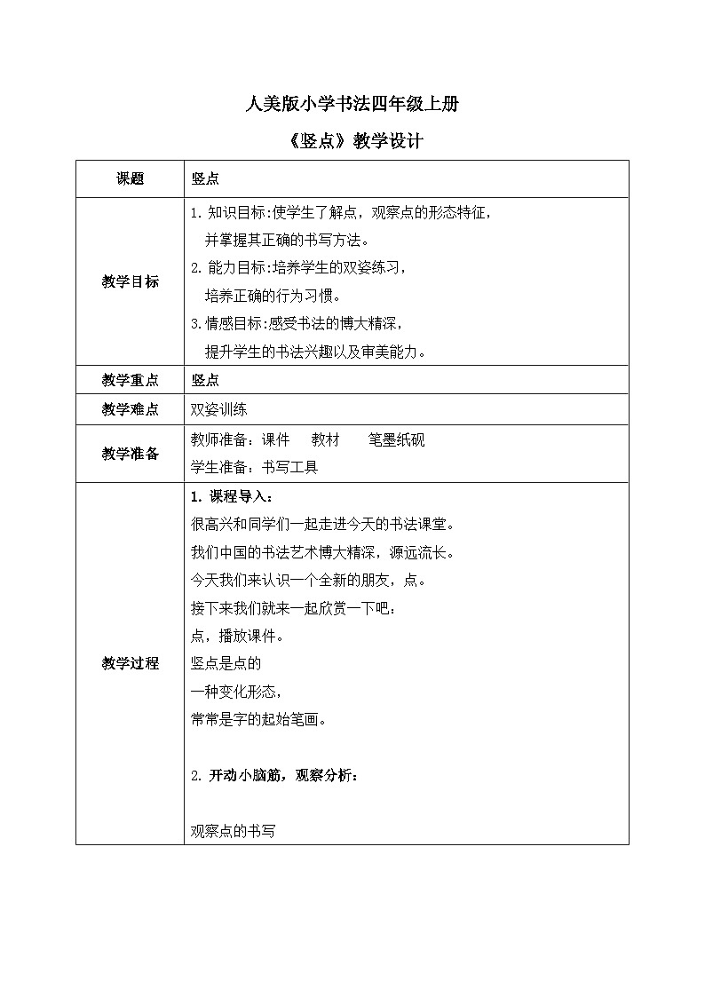 第14课《竖点》课件+教案01