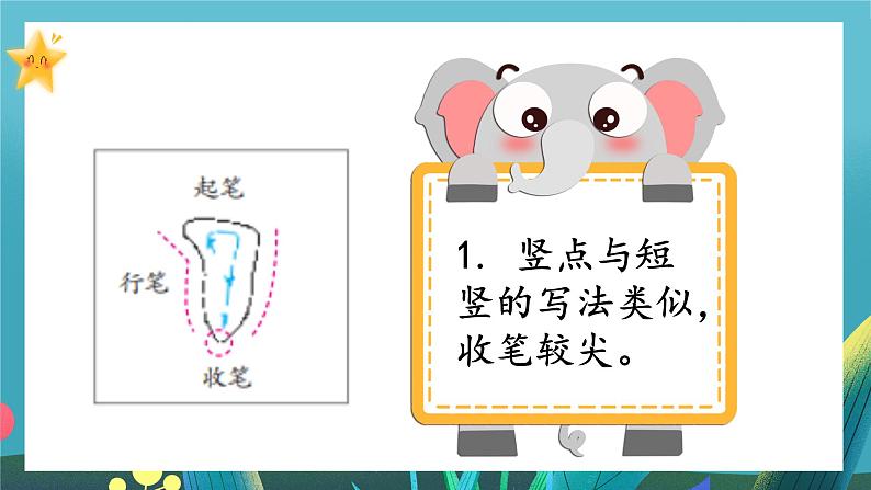 第14课《竖点》课件+教案06