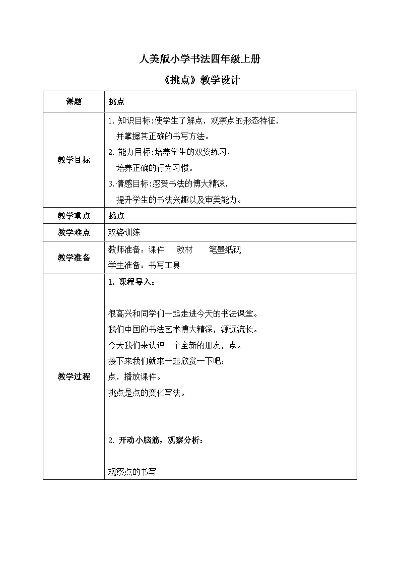 第15课《挑点》教案第1页