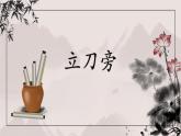 第1课《立刀旁》课件+教案
