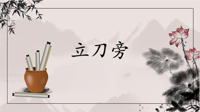 第1课《立刀旁》课件+教案01