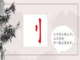 第1课《立刀旁》课件+教案