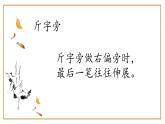 第2课《斤字旁》课件+教案