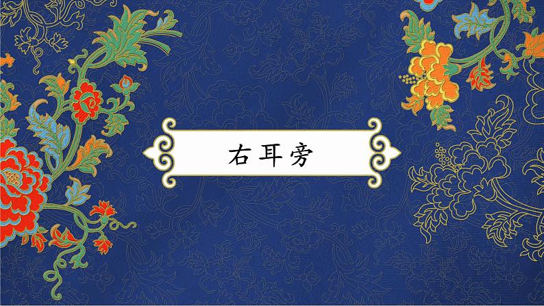 第4课《右耳旁》课件+教案01