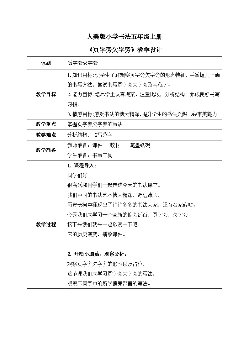 第5课《页字旁 欠字旁》教案第1页