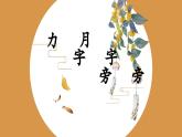 第6课《月字旁力字旁》课件+教案