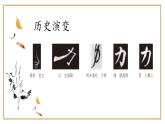 第6课《月字旁力字旁》课件+教案