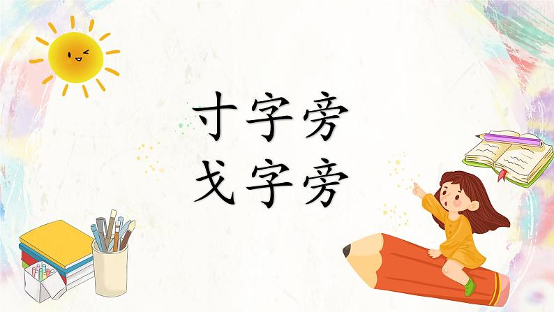 第7课《寸字旁 戈字旁》课件+教案01
