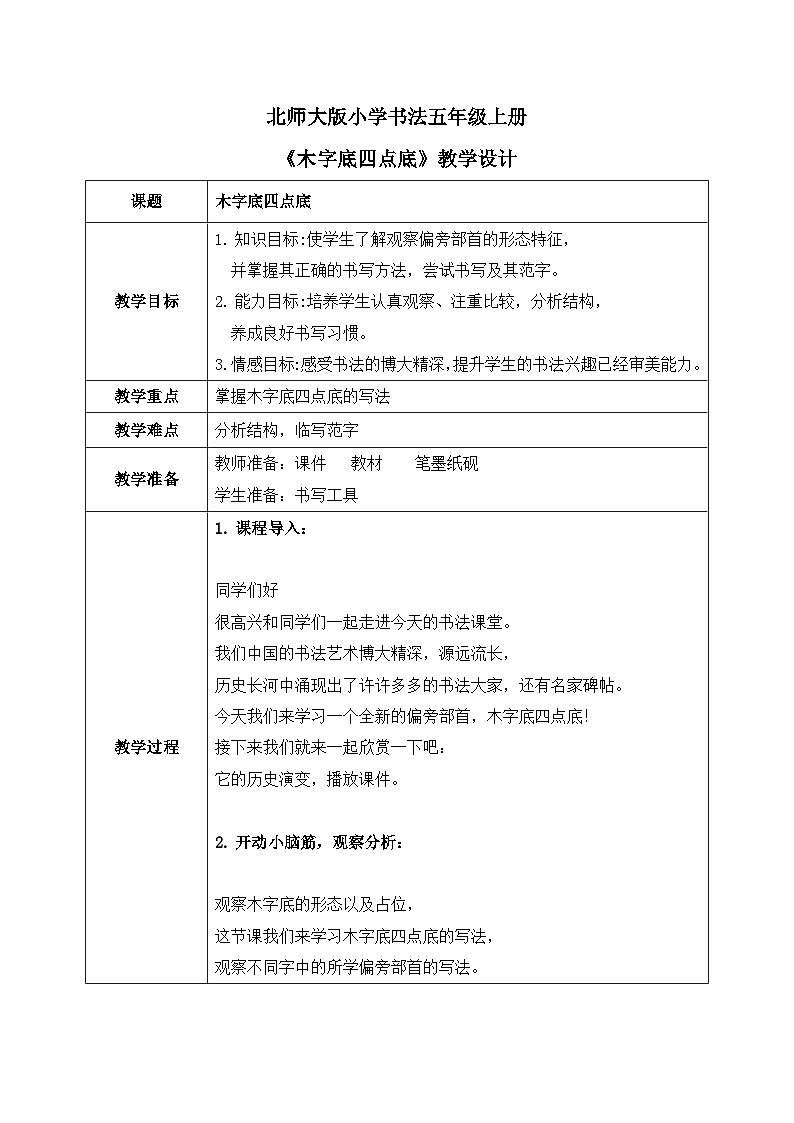 第11课《木字底四点底》课件+教案01