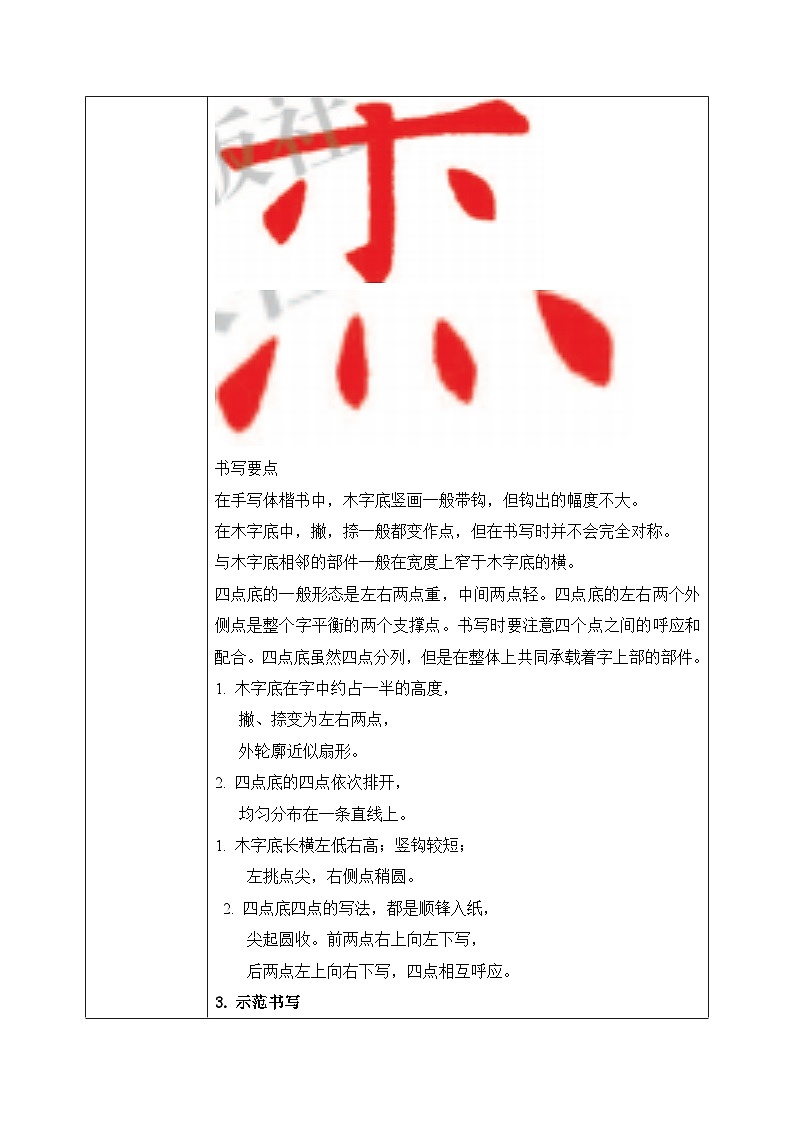 第11课《木字底四点底》课件+教案02