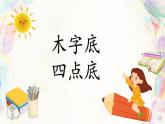 第11课《木字底四点底》课件+教案