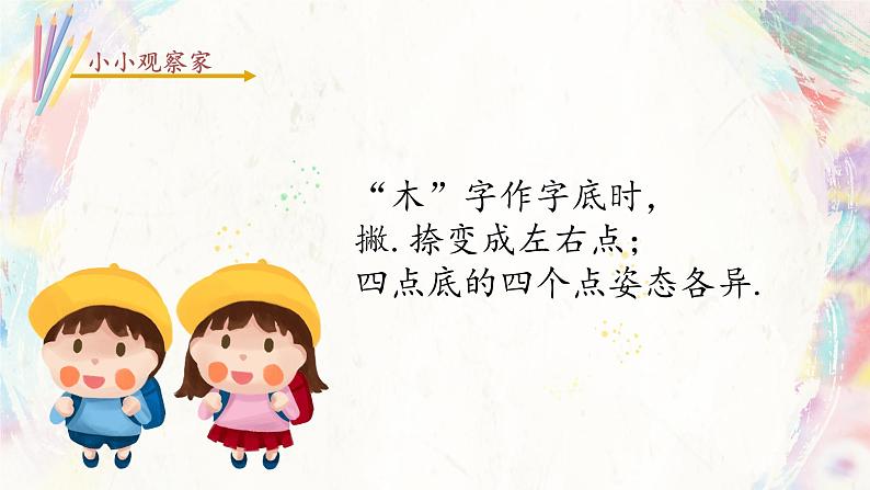 第11课《木字底四点底》课件+教案04