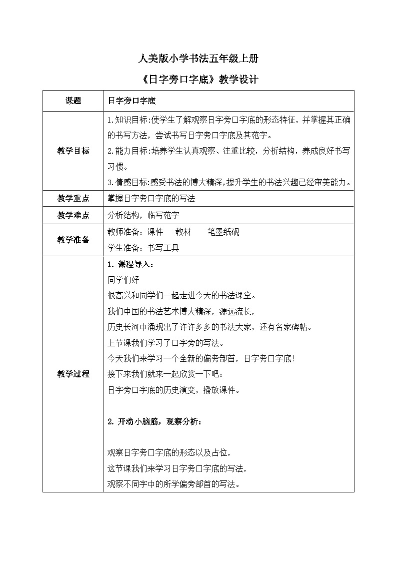 第12课《日字旁口字底》教案第1页