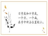 第12课《日字旁口字底》课件+教案