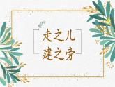 第14课《走之旁 建之旁》课件+教案