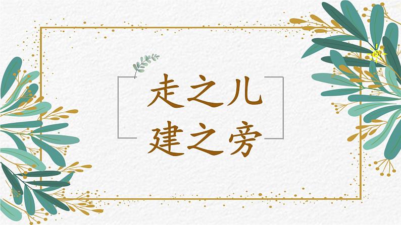 第14课《走之旁 建之旁》课件+教案01