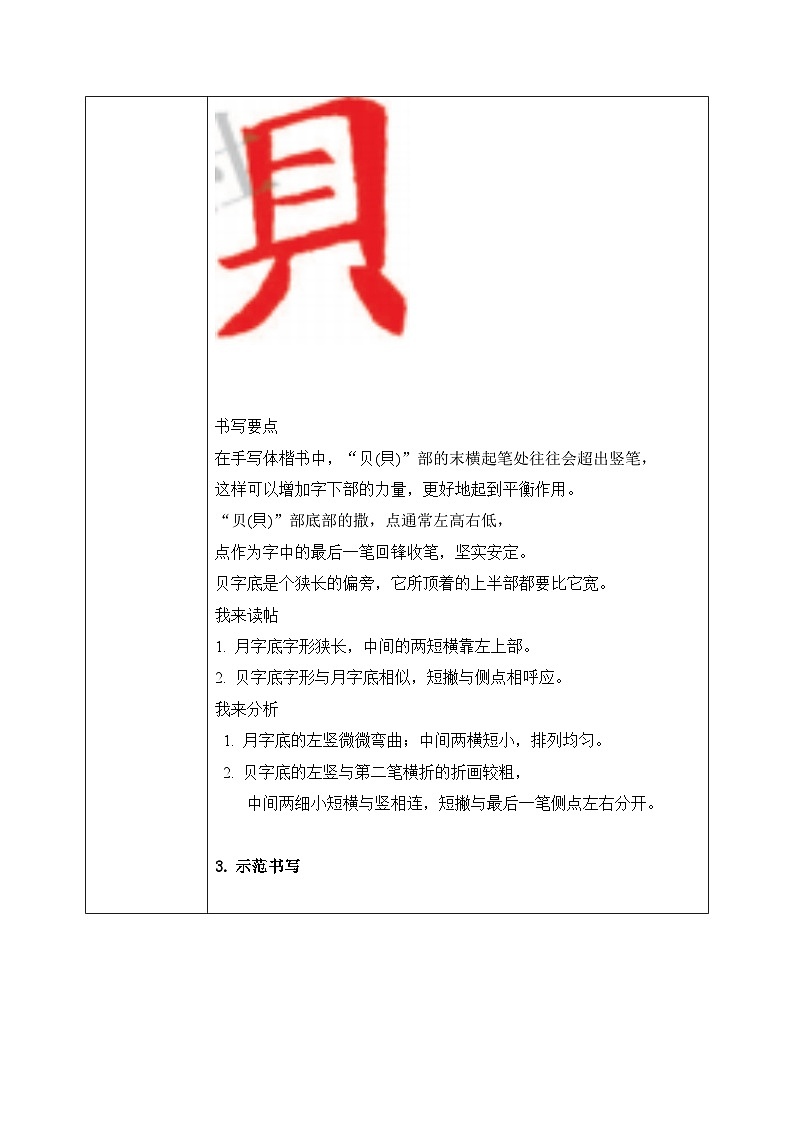 第15课《月字底贝字底》教案第2页