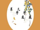 第16课《儿字底系字底》课件+教案