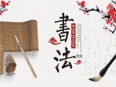 小学生书法通用版 软笔书法的字体结构概念 课件